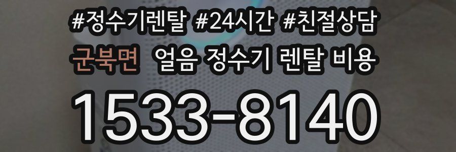 군북면 얼음 정수기 렌탈 비용