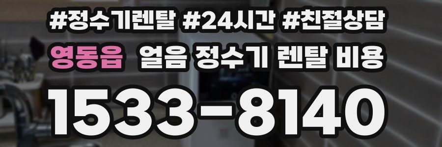 영동읍 얼음 정수기 렌탈 비용