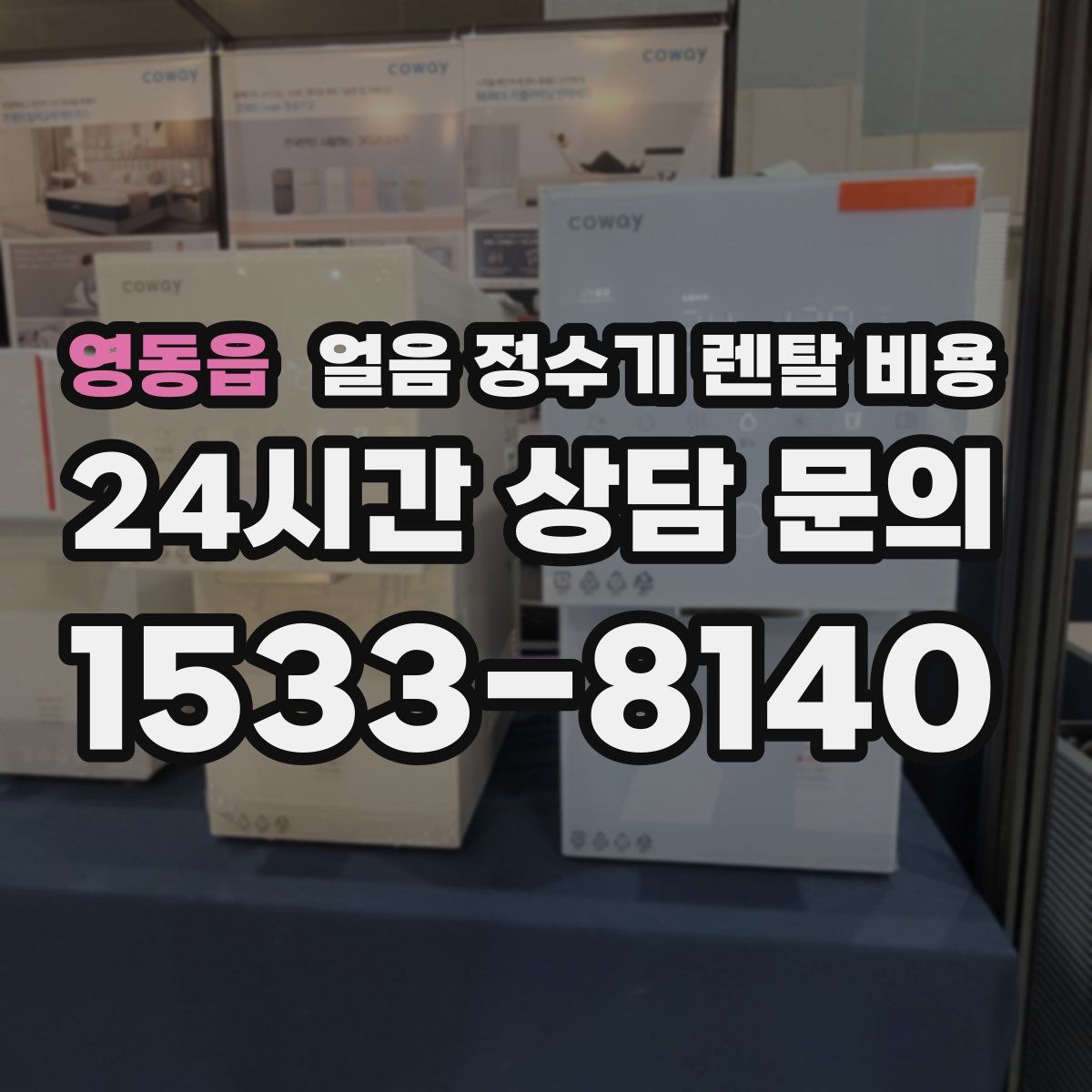 영동읍 얼음 정수기 렌탈 비용