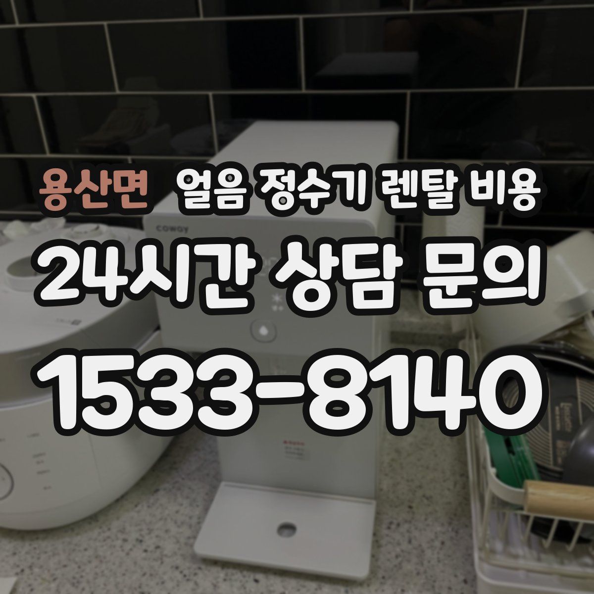 용산면 얼음 정수기 렌탈 비용