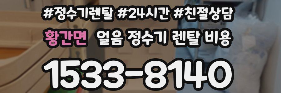 황간면 얼음 정수기 렌탈 비용