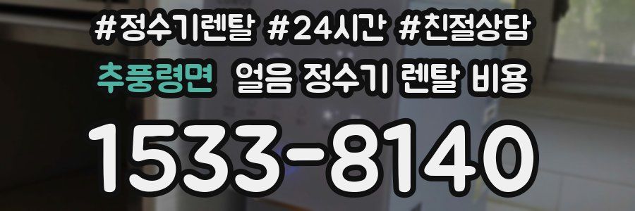 추풍령면 얼음 정수기 렌탈 비용
