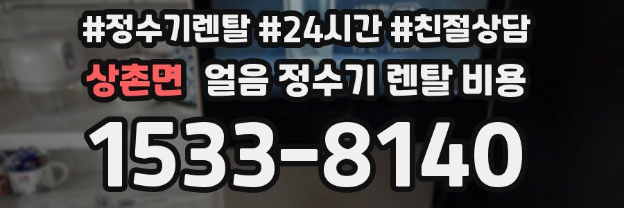 상촌면 얼음 정수기 렌탈 비용