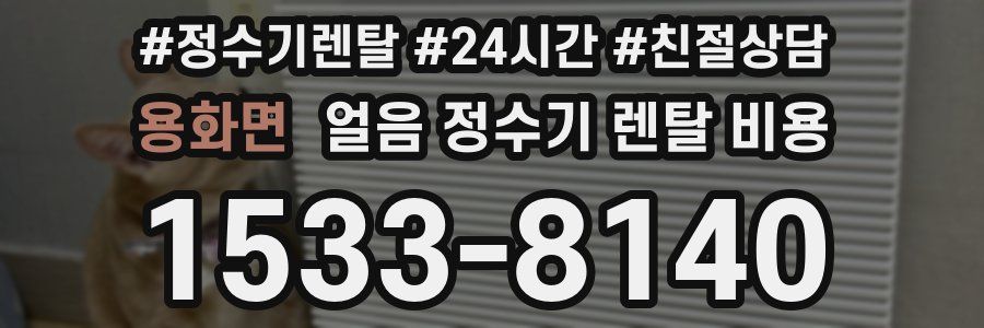 용화면 얼음 정수기 렌탈 비용