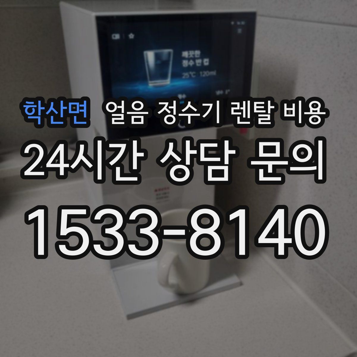 학산면 얼음 정수기 렌탈 비용