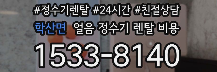 학산면 얼음 정수기 렌탈 비용