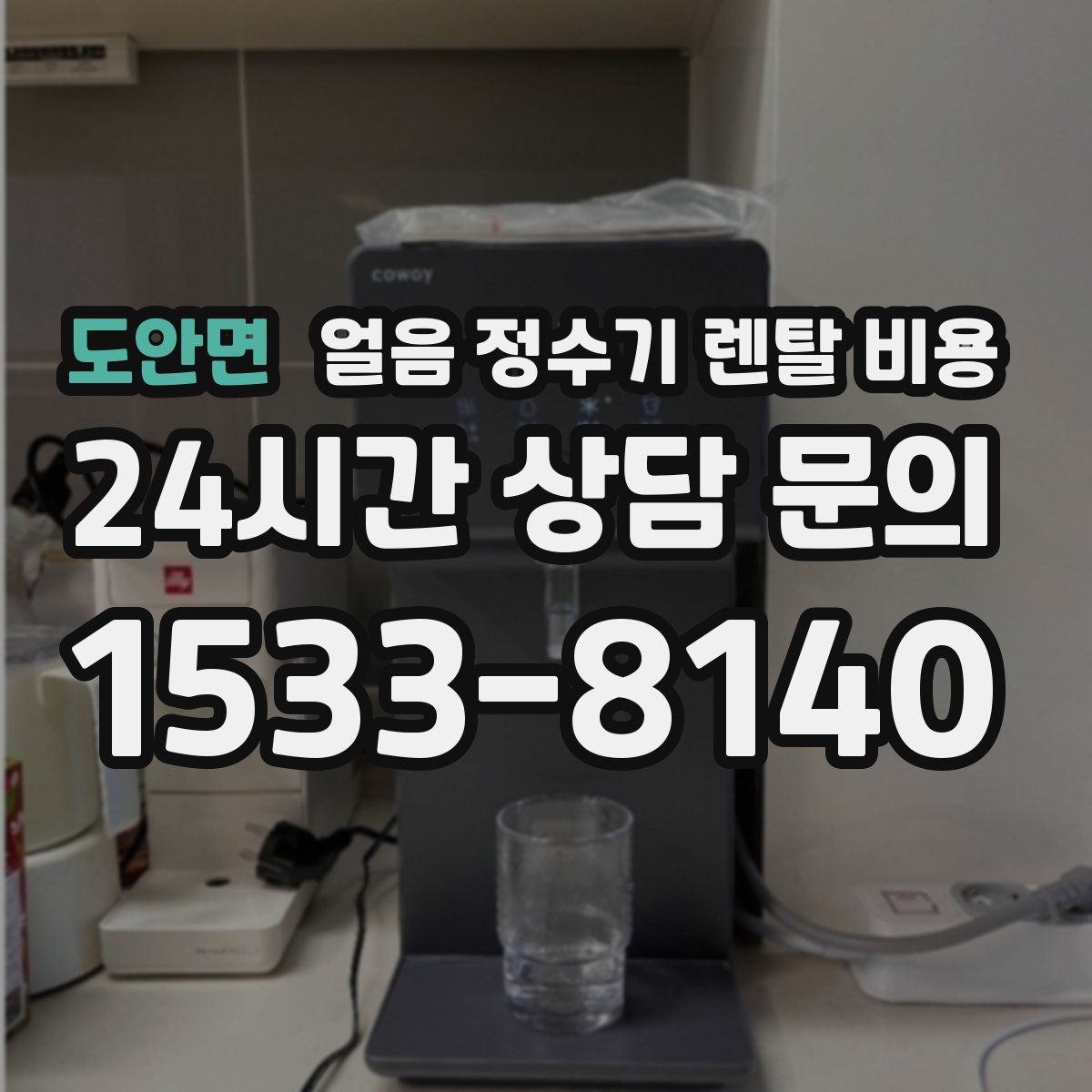 도안면 얼음 정수기 렌탈 비용