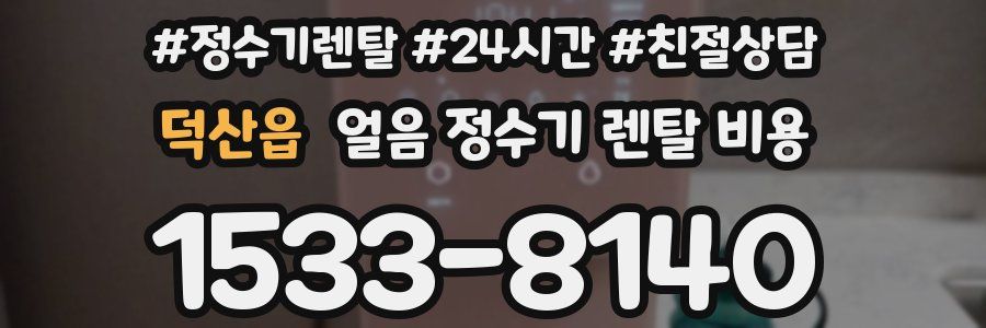 덕산읍 얼음 정수기 렌탈 비용