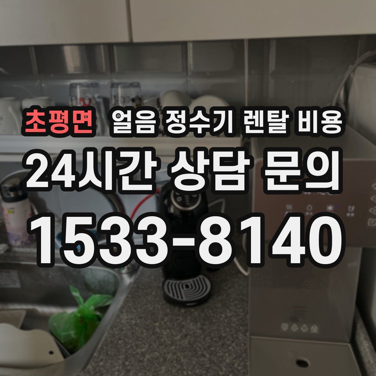 초평면 얼음 정수기 렌탈 비용
