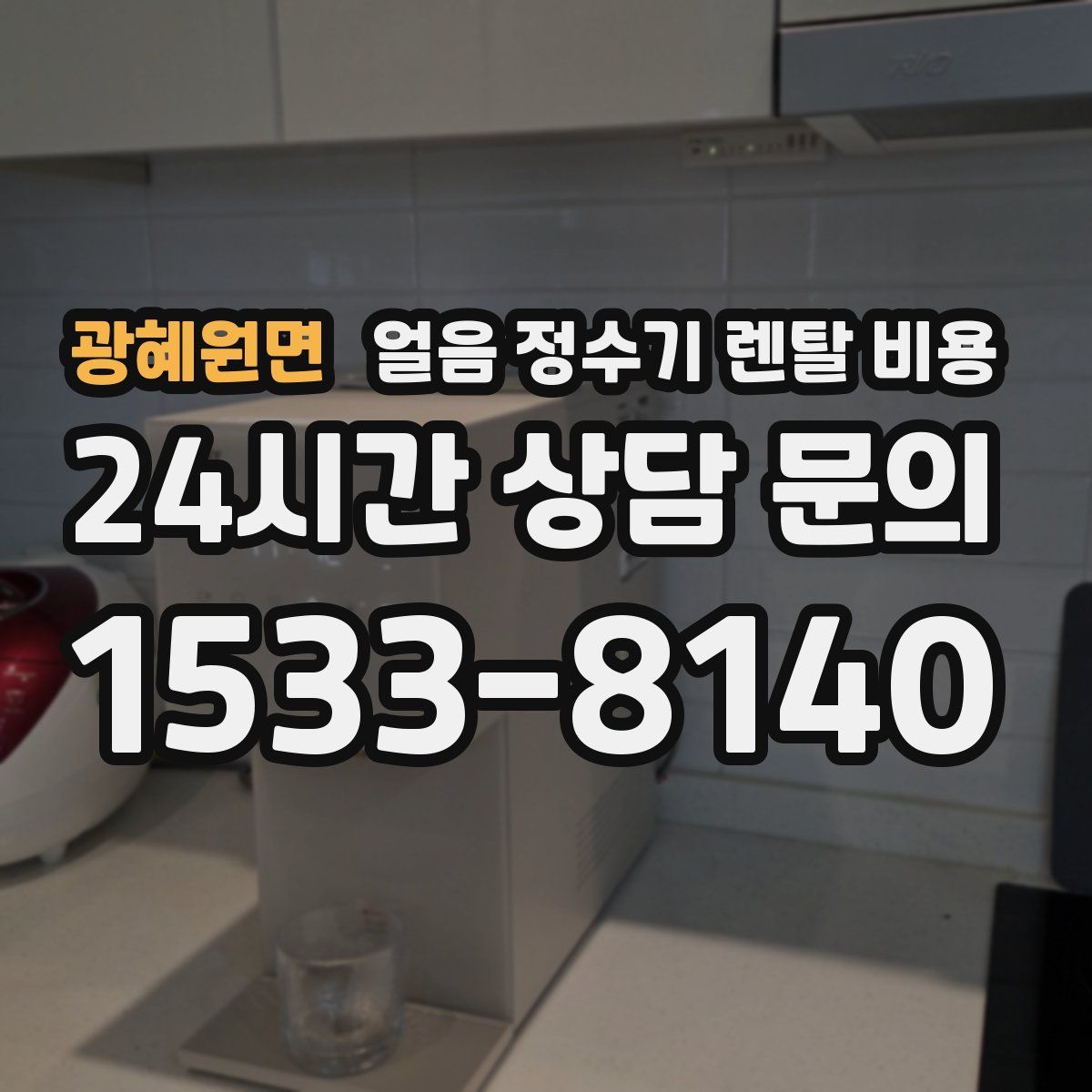 광혜원면 얼음 정수기 렌탈 비용