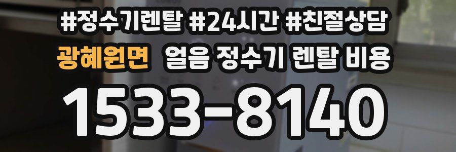 광혜원면 얼음 정수기 렌탈 비용