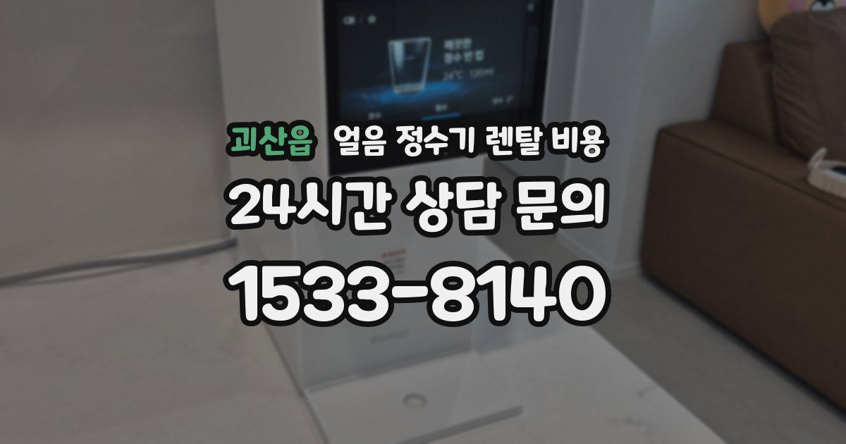 괴산읍 얼음 정수기 렌탈 비용