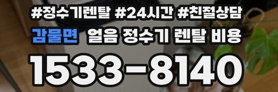 감물면 얼음 정수기 렌탈 비용