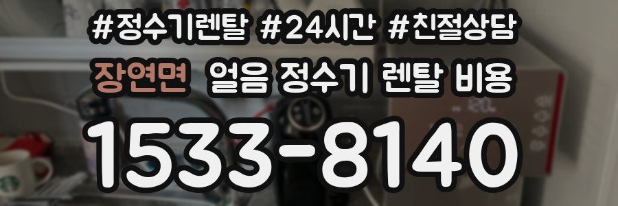 장연면 얼음 정수기 렌탈 비용