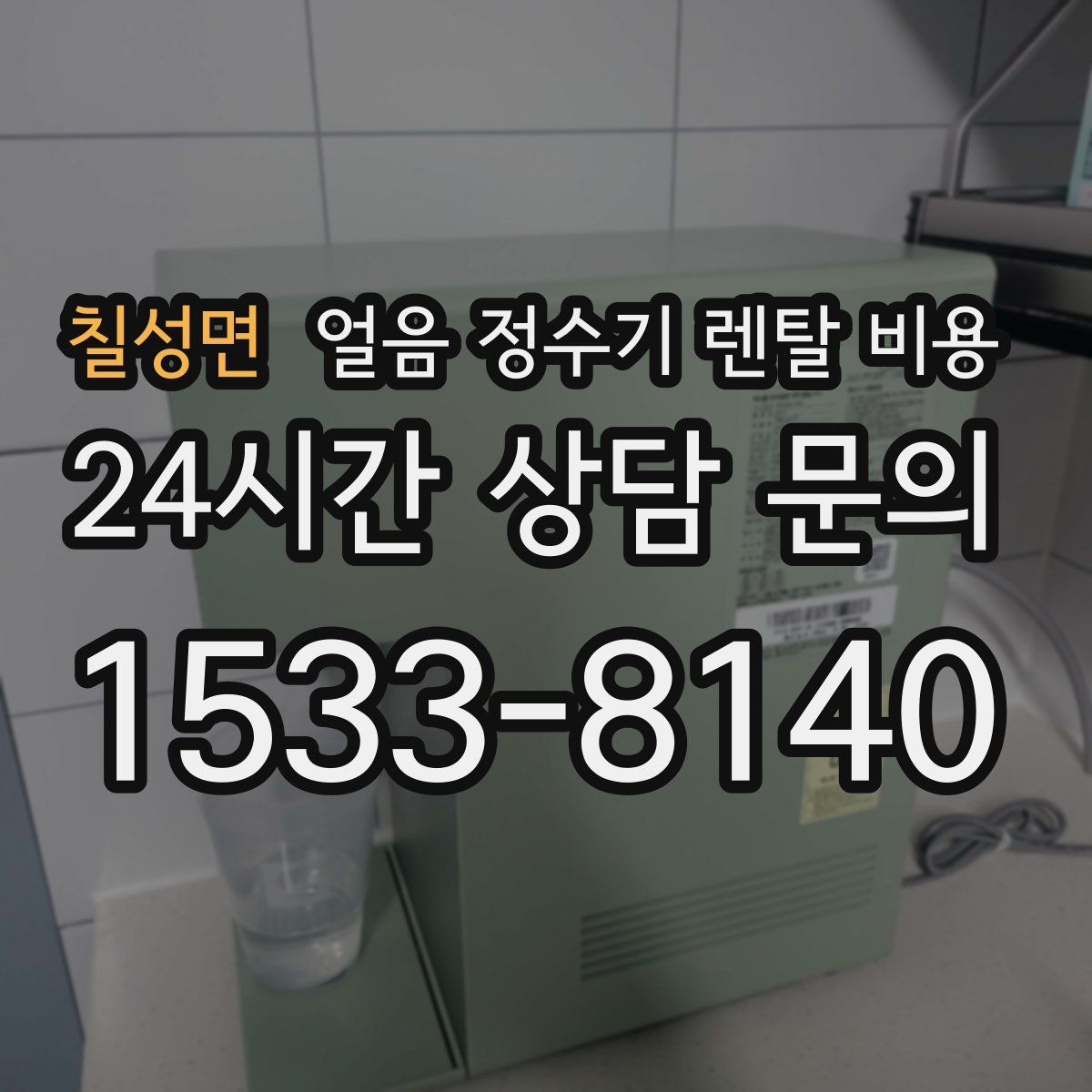 칠성면 얼음 정수기 렌탈 비용