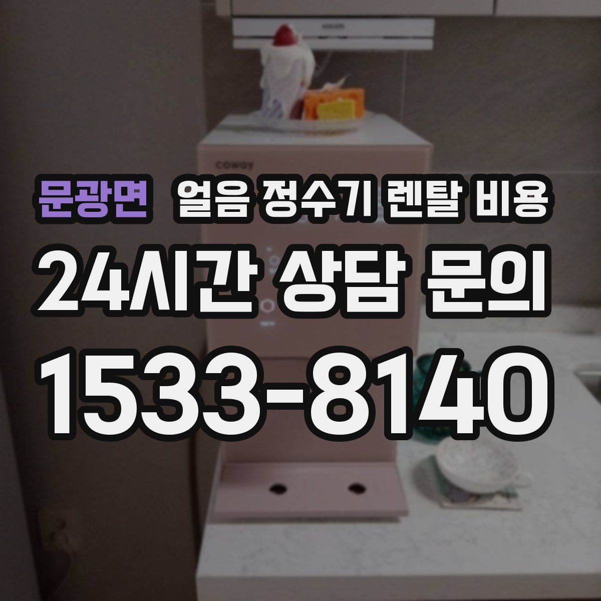 문광면 얼음 정수기 렌탈 비용