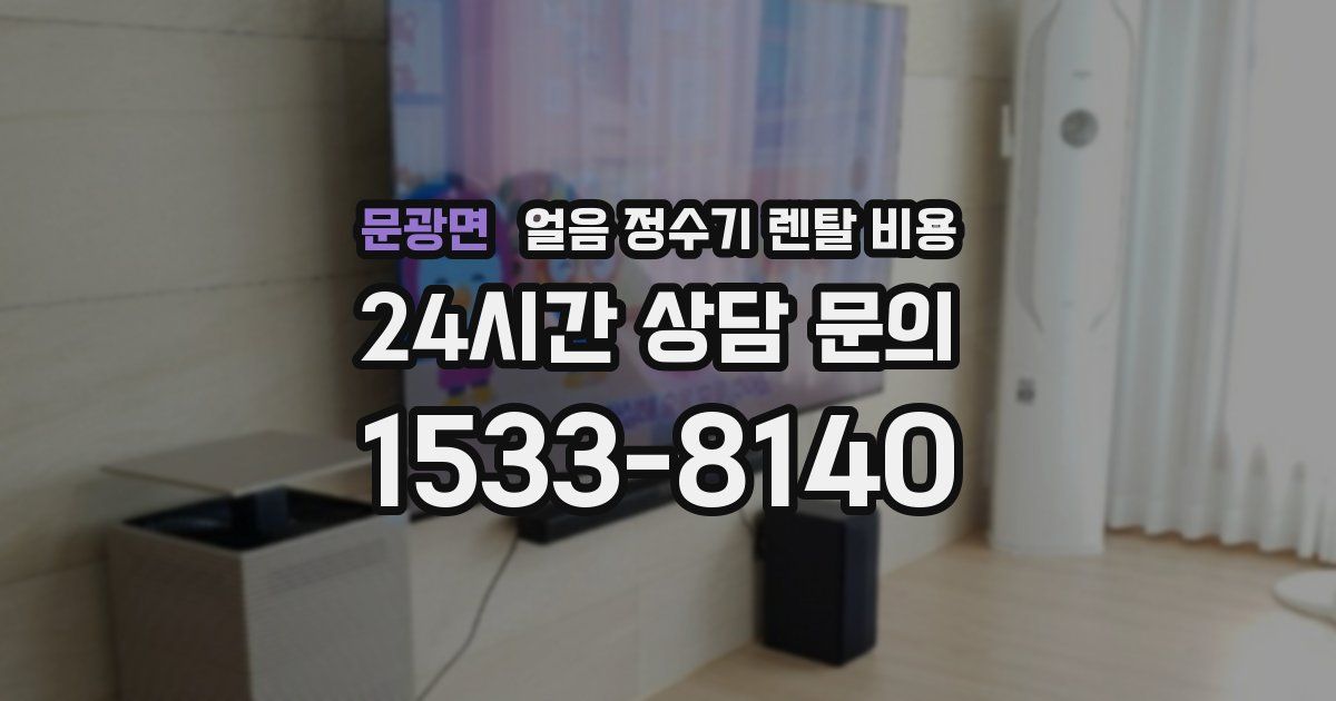 문광면 얼음 정수기 렌탈 비용