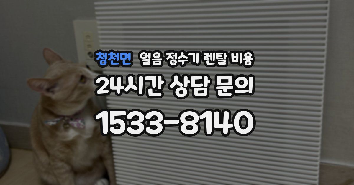 청천면 얼음 정수기 렌탈 비용