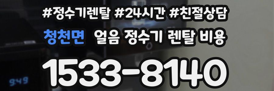 청천면 얼음 정수기 렌탈 비용