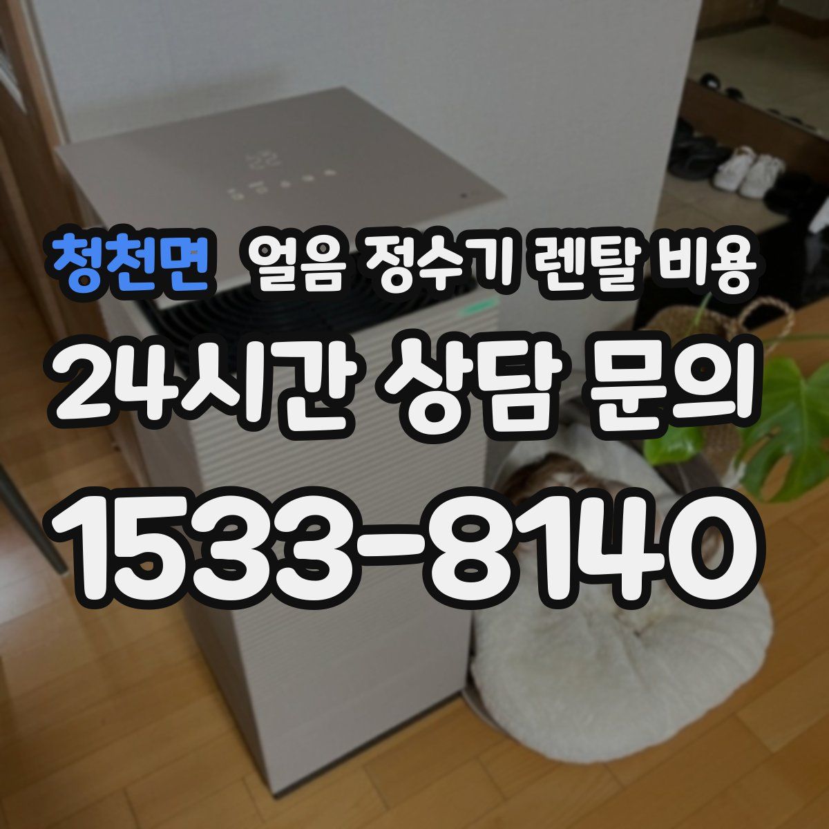 청천면 얼음 정수기 렌탈 비용