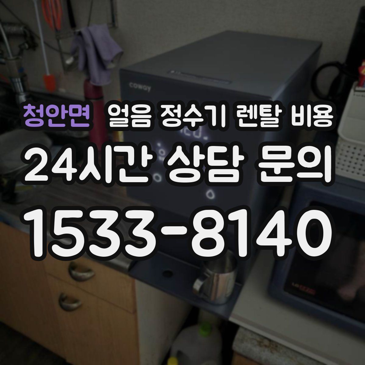 청안면 얼음 정수기 렌탈 비용