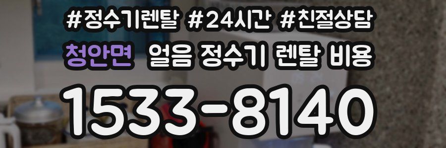 청안면 얼음 정수기 렌탈 비용