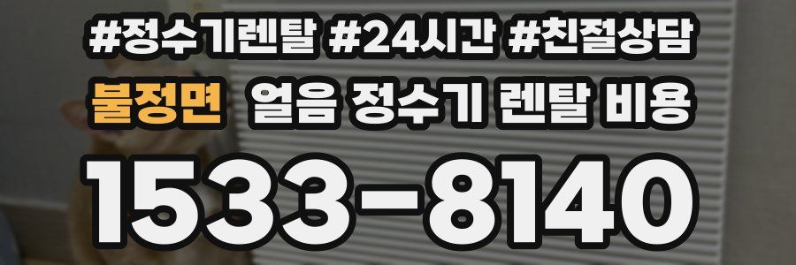 불정면 얼음 정수기 렌탈 비용