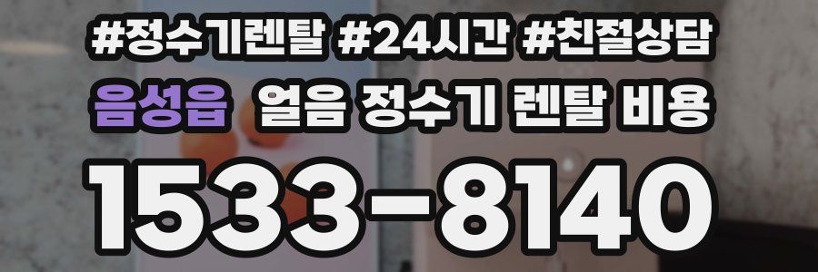 음성읍 얼음 정수기 렌탈 비용