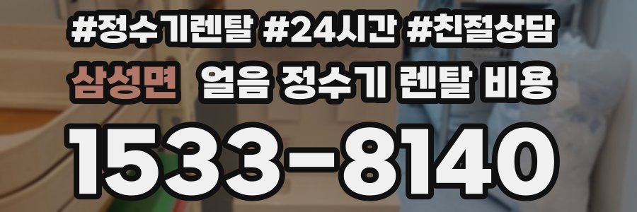 삼성면 얼음 정수기 렌탈 비용