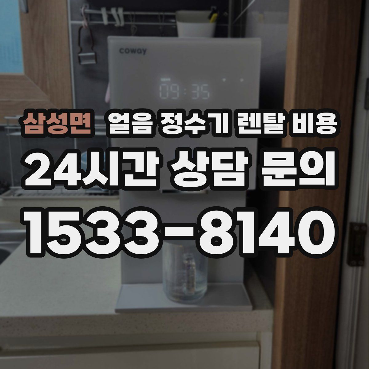 삼성면 얼음 정수기 렌탈 비용