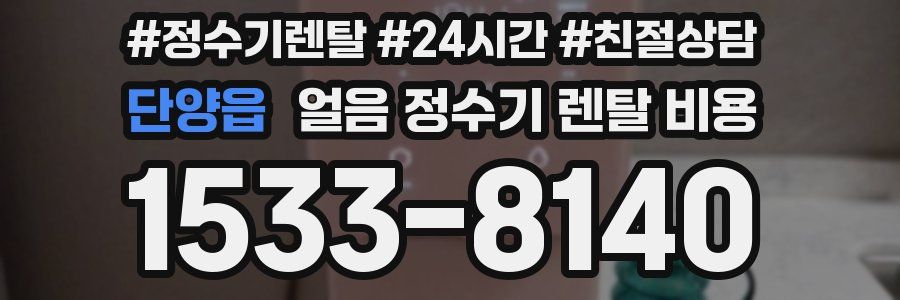 단양읍 얼음 정수기 렌탈 비용