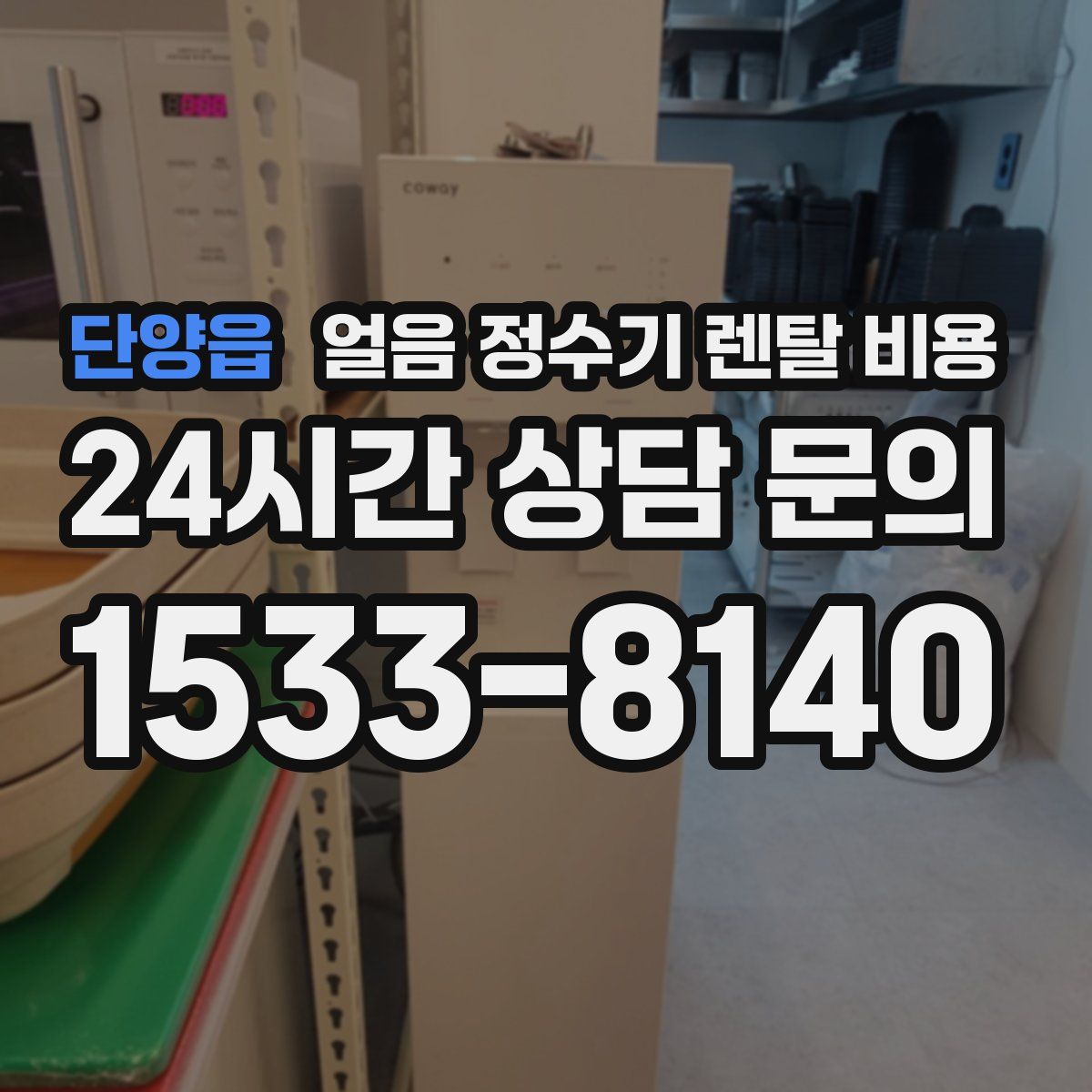 단양읍 얼음 정수기 렌탈 비용