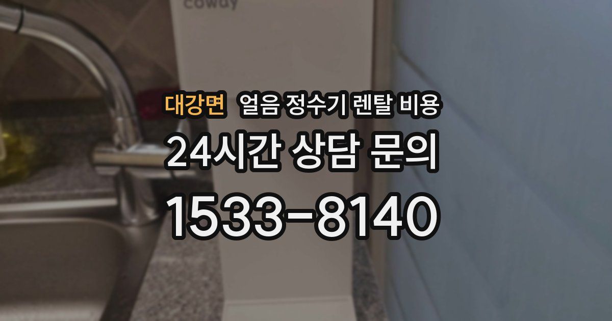 대강면 얼음 정수기 렌탈 비용