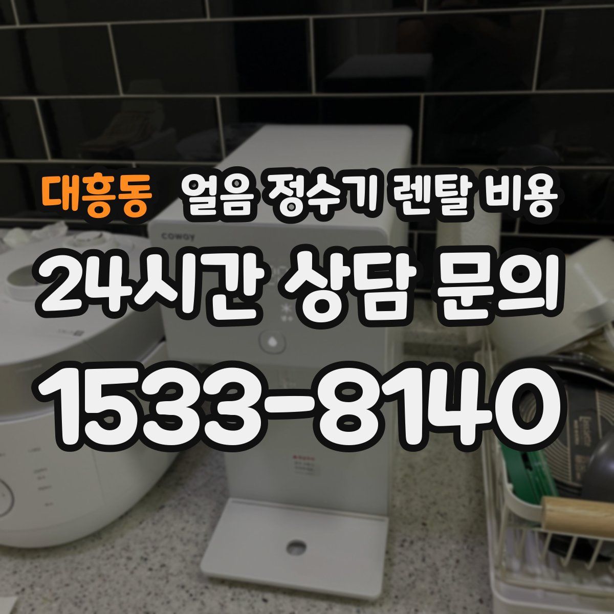 대흥동 얼음 정수기 렌탈 비용