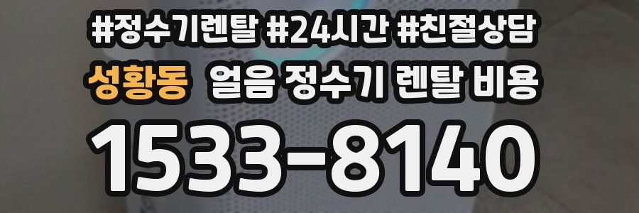성황동 얼음 정수기 렌탈 비용