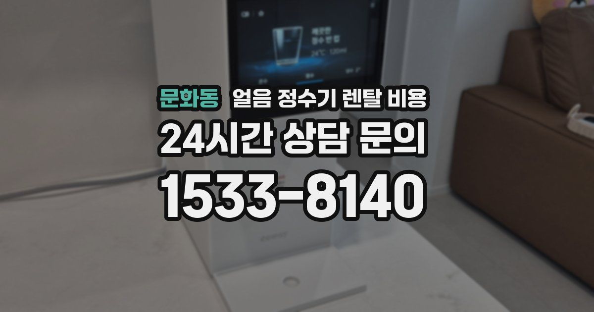 문화동 얼음 정수기 렌탈 비용