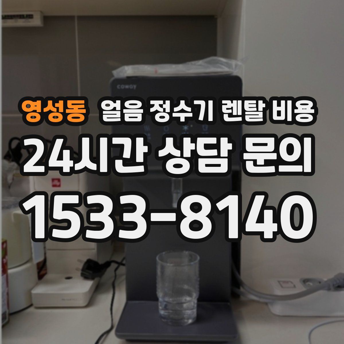 영성동 얼음 정수기 렌탈 비용