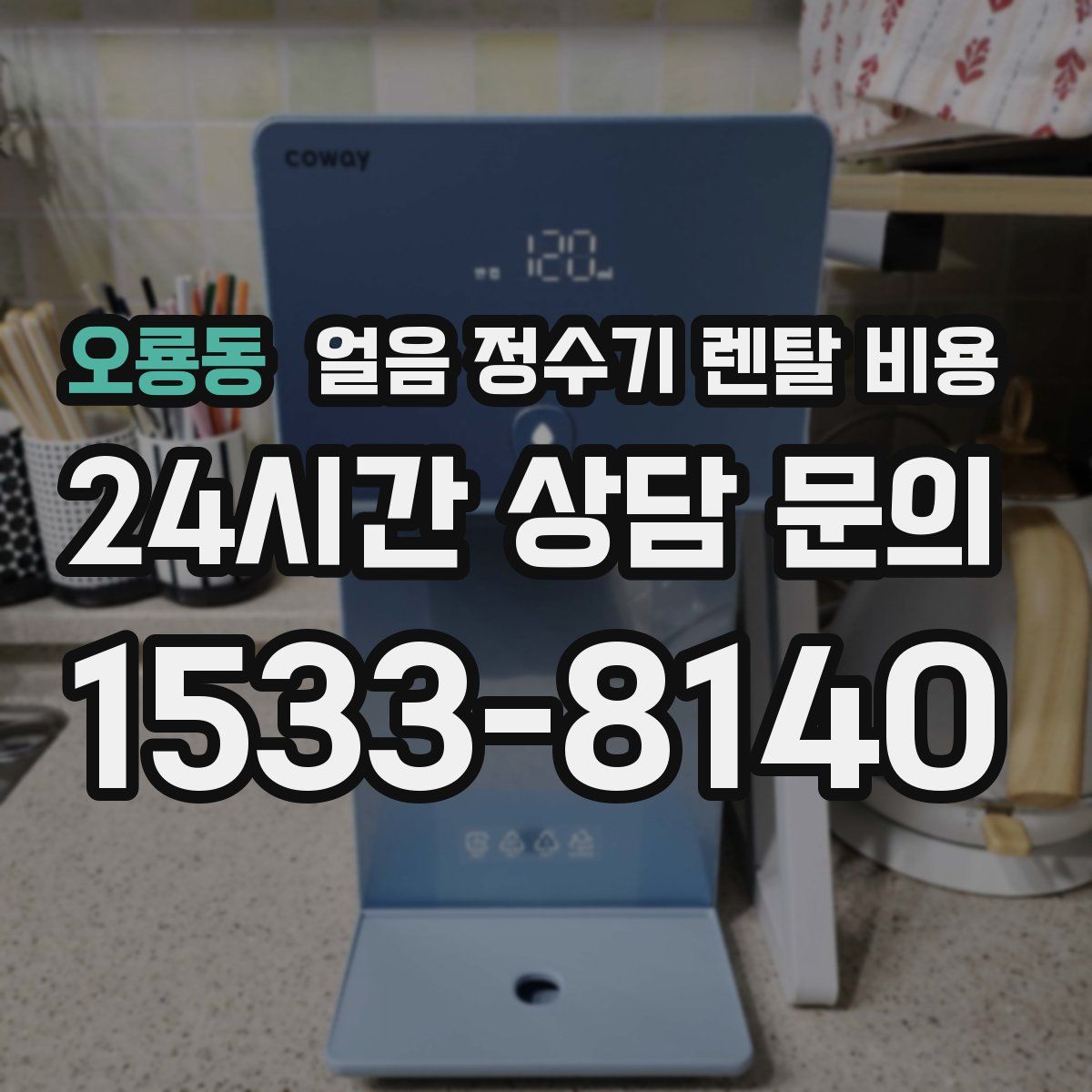 오룡동 얼음 정수기 렌탈 비용