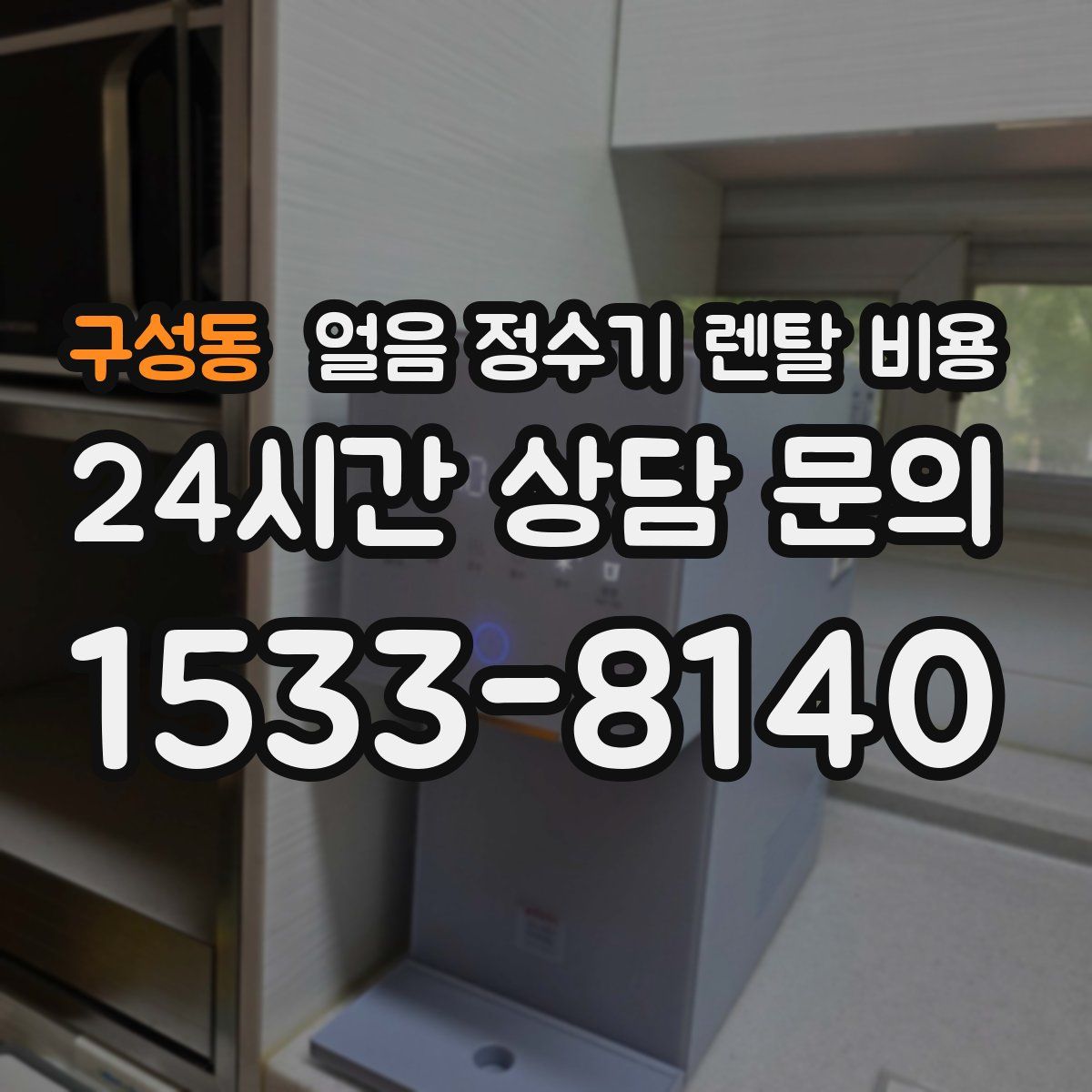 구성동 얼음 정수기 렌탈 비용