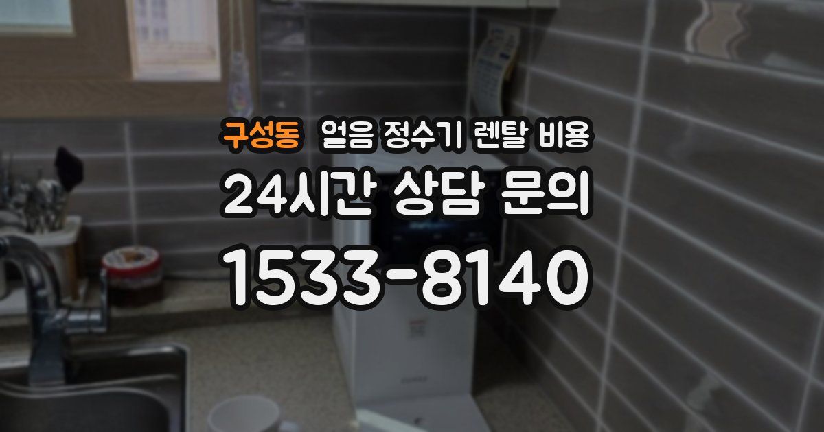 구성동 얼음 정수기 렌탈 비용