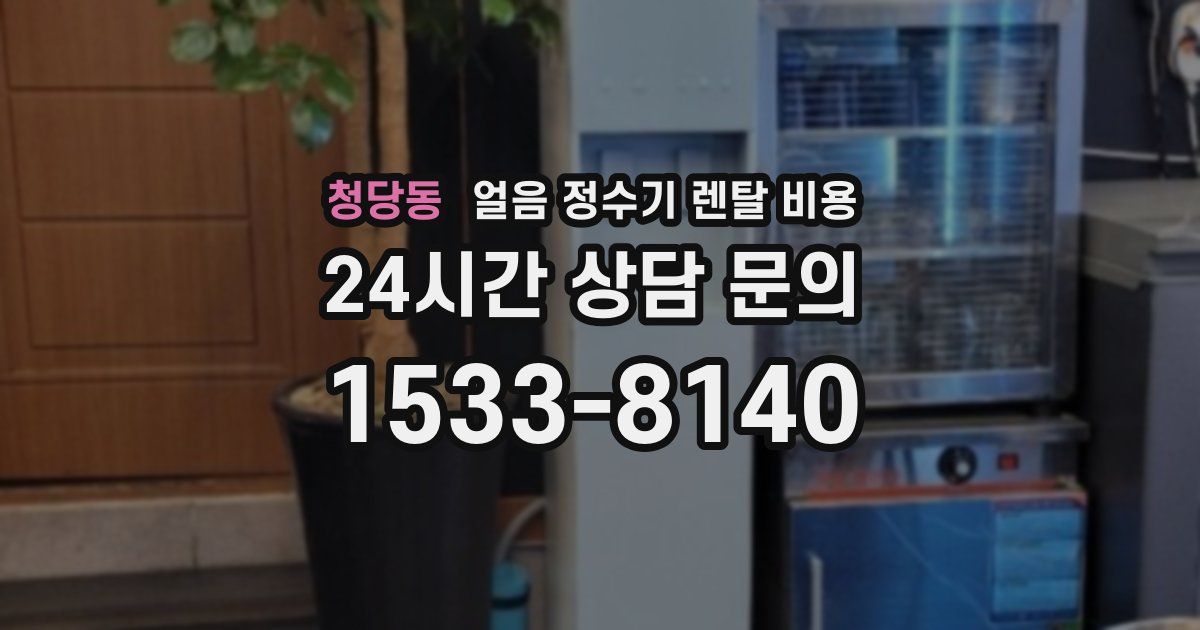 청당동 얼음 정수기 렌탈 비용