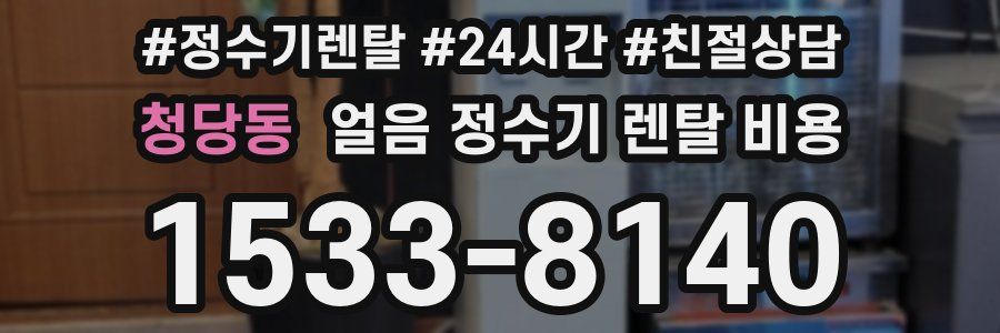 청당동 얼음 정수기 렌탈 비용