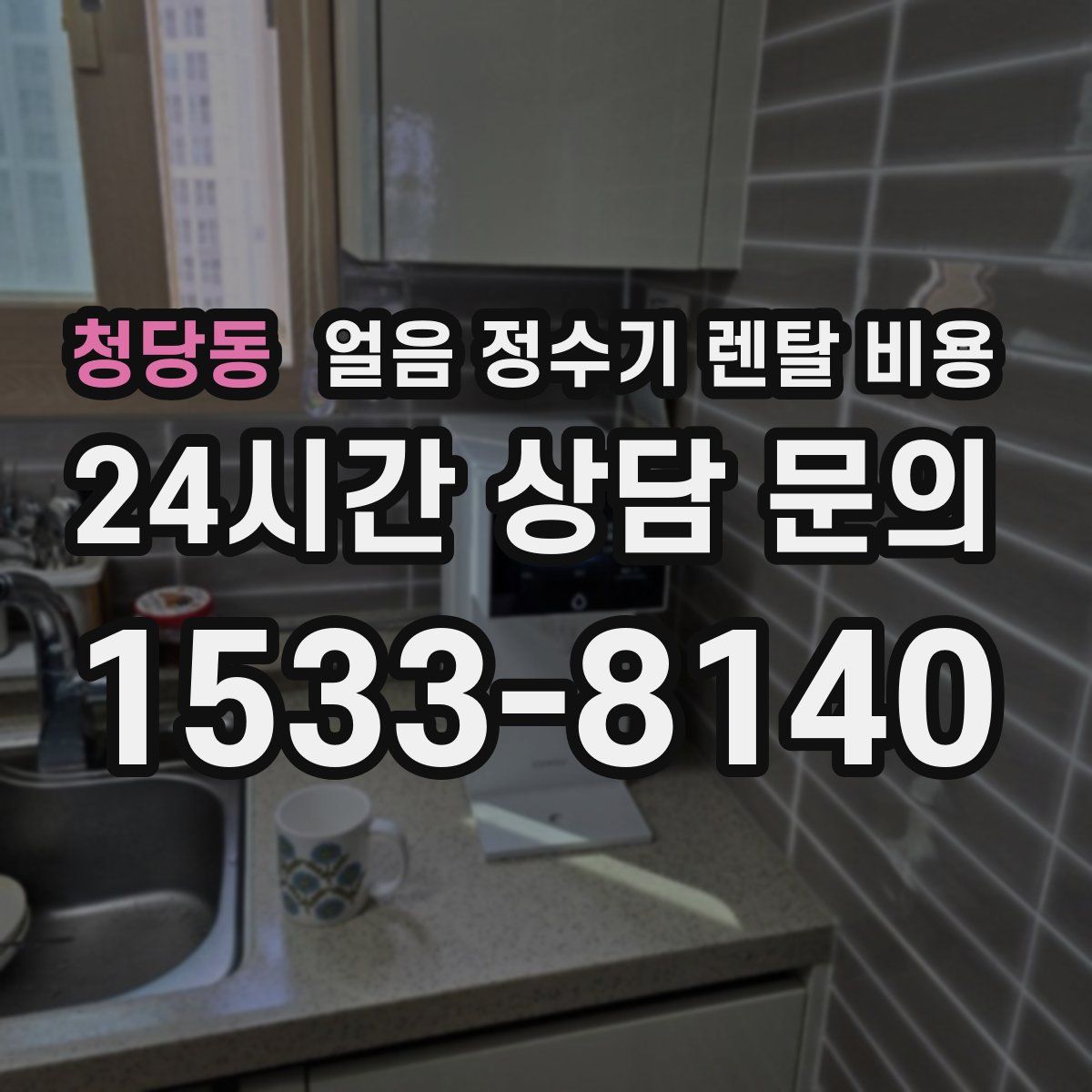 청당동 얼음 정수기 렌탈 비용