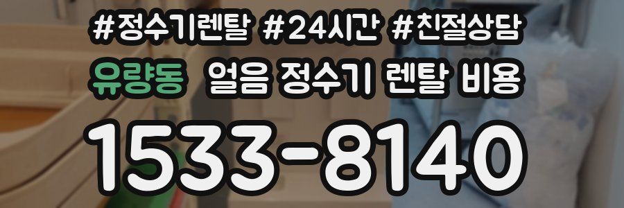 유량동 얼음 정수기 렌탈 비용