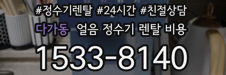 다가동 얼음 정수기 렌탈 비용