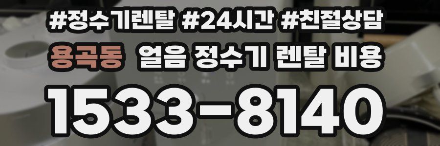 용곡동 얼음 정수기 렌탈 비용