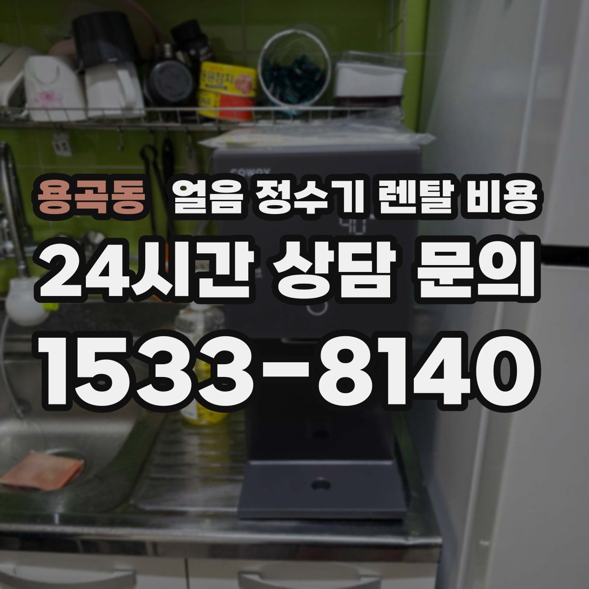 용곡동 얼음 정수기 렌탈 비용