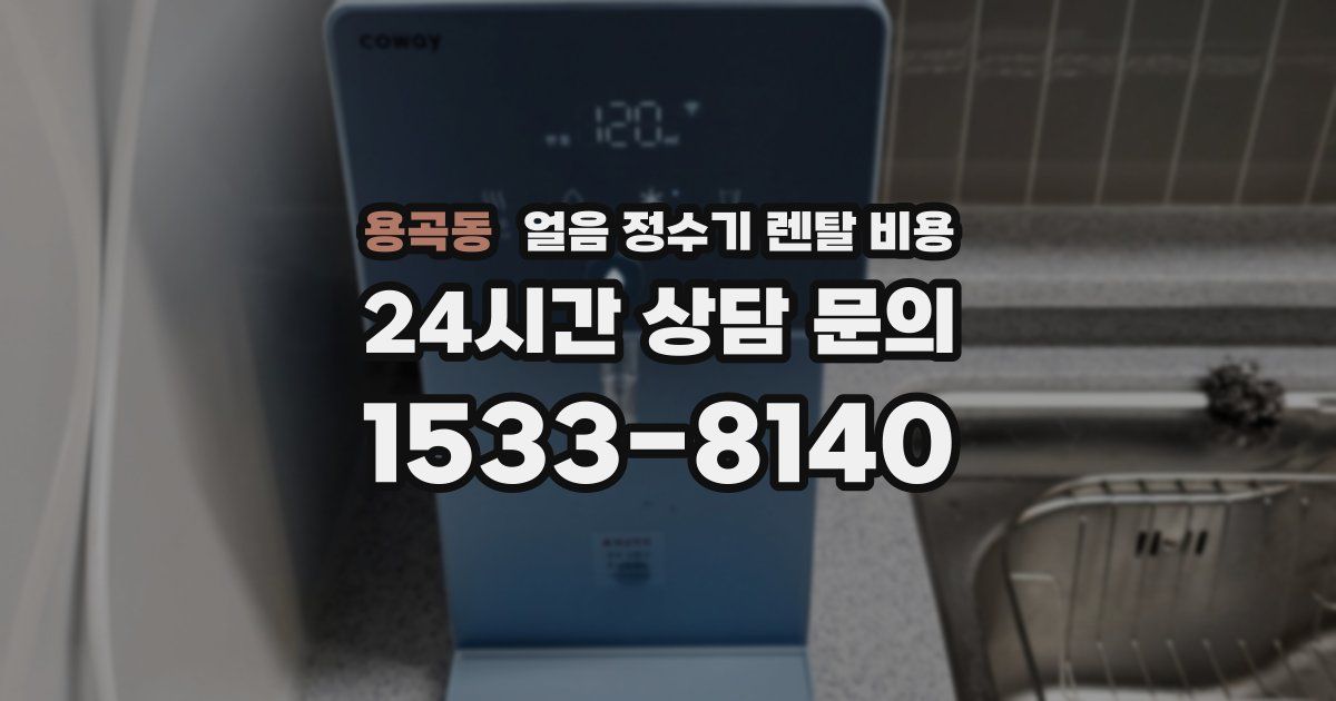 용곡동 얼음 정수기 렌탈 비용