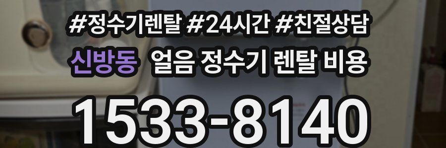 신방동 얼음 정수기 렌탈 비용