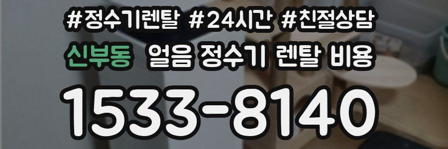 신부동 얼음 정수기 렌탈 비용